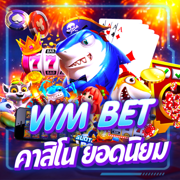 wm55 คาสิโนออนไลน์ยอดนิยม