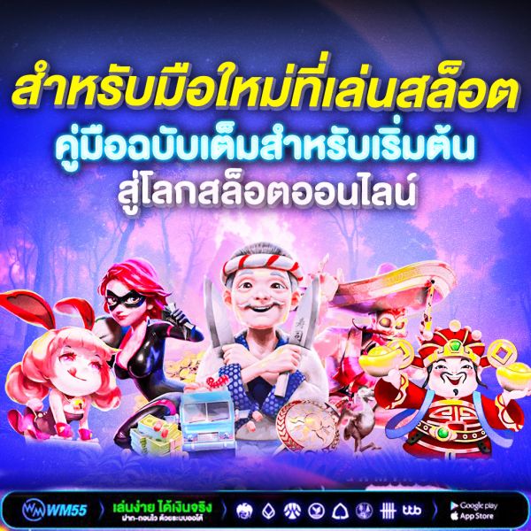 สำหรับมือใหม่ที่เล่นสล็อต ควรรู้อะไรบ้าง? คู่มือฉบับเต็มสำหรับเริ่มต้นสู่โลกสล็อตออนไลน์