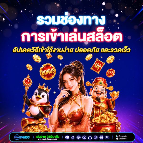 รวมช่องทางการเข้าเล่นสล็อต อัปเดตวิธีเข้าใช้งานง่าย ปลอดภัย และรวดเร็ว